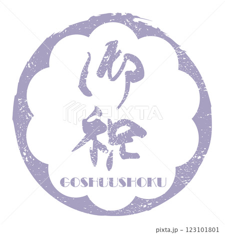 筆文字　御祝（印風）GOSHUUSHOKU .n 123101801