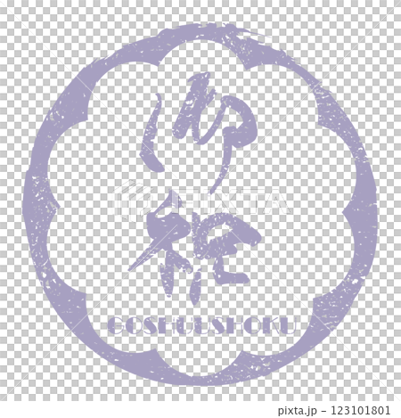 筆文字　御祝（印風）GOSHUUSHOKU .n 123101801
