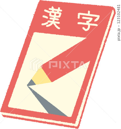 漢字ドリルのシンプルな手書き風イラスト 漢字ドリルのシンプルな手書き風イラスト 123102481