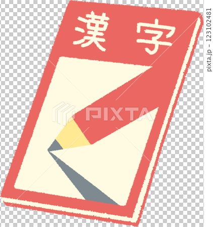 漢字ドリルのシンプルな手書き風イラスト 漢字ドリルのシンプルな手書き風イラスト 123102481