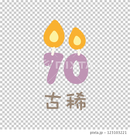 誕生日　70歳　祝い　古稀 123103221