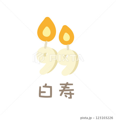 誕生日　99歳　祝い　白寿 123103226