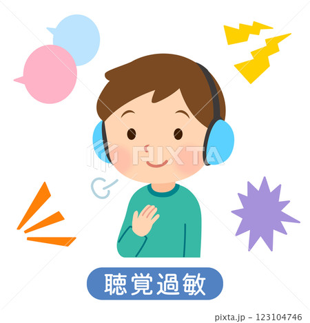 イヤーマフをつけて安心する子ども　聴覚過敏　感覚過敏 123104746