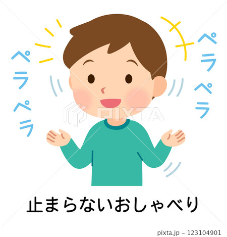 おしゃべりが止まらない男の子　発達障害 123104901