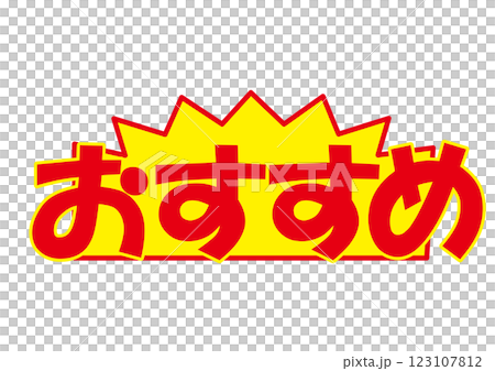 推薦促銷POP 推薦促銷POP 123107812