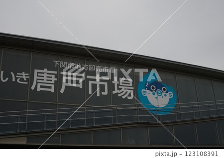 下関市　唐戸市場 123108391