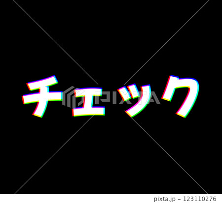 色収差のチェック 123110276