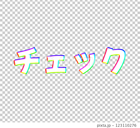 色収差のチェック 123110276