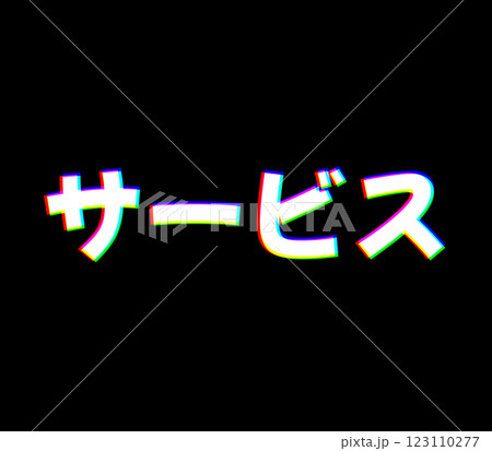 色収差のサービス 123110277