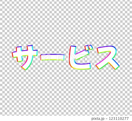 色収差のサービス 123110277