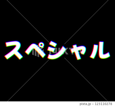 色収差のスペシャル 色収差のスペシャル 123110278