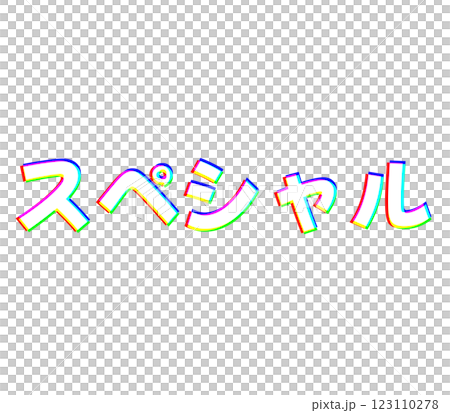 色収差のスペシャル 色収差のスペシャル 123110278
