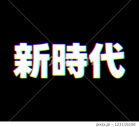 色収差の新時代 123110280