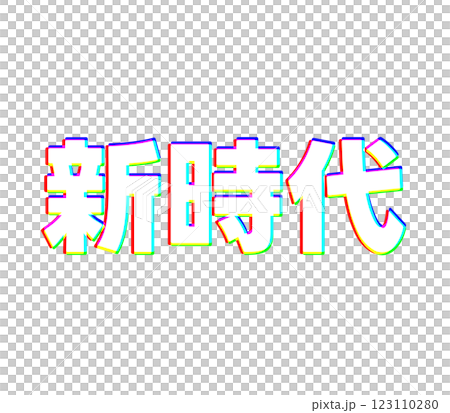 色収差の新時代 123110280