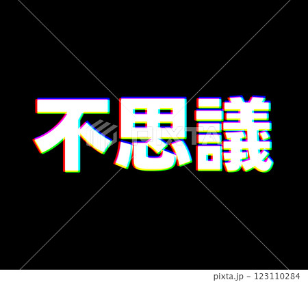 色収差の不思議 123110284