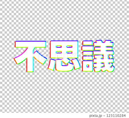 色収差の不思議 123110284