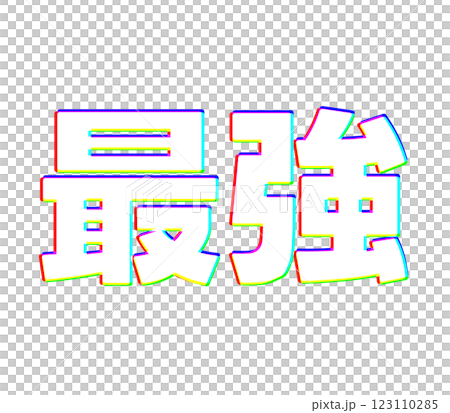 色収差の最強 123110285