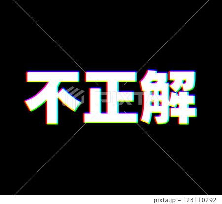 色収差の不正解 色収差の不正解 123110292