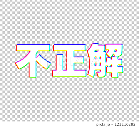 色収差の不正解 色収差の不正解 123110292
