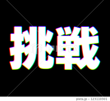 色収差の挑戦 123110301
