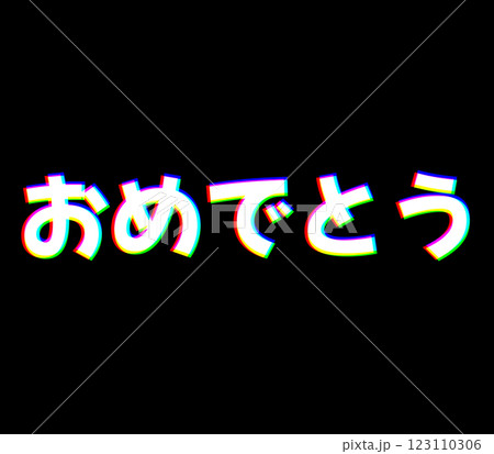 色収差のおめでとう 123110306