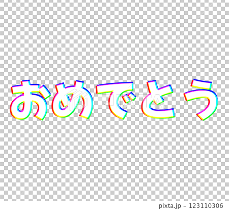 色収差のおめでとう 123110306