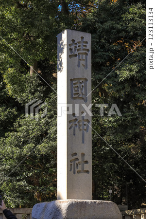 Monument with Japanese Kanji Characters Surrounded by Greenery, Tokyo Dec 7 2024 123113134