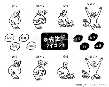 勉強・探究　先生のためのアイコン集 123114545
