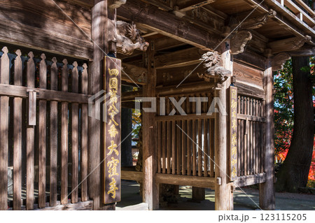【第八十八番札所】秋の大窪寺 山門【四国八十八箇所】 【第八十八番札所】秋の大窪寺 山門【四国八十八箇所】 123115205