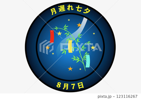 月遅れ七夕　8月7日 年中行事 123116267