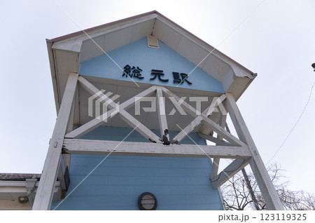 いすみ鉄道総元駅 いすみ鉄道総元駅 123119325