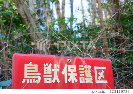鳥獣保護区のサイン 鳥獣保護区のサイン 123119725