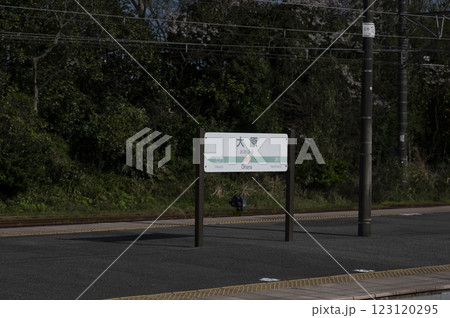 JR外房線大原駅プラットフォーム表示板 JR外房線大原駅プラットフォーム表示板 123120295