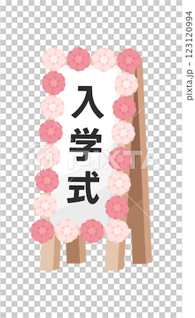 入学式の看板のイラスト 123120994