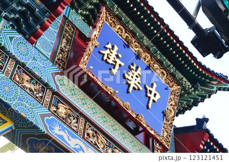 「中華街」の額(横浜中華街「朝陽門(東門)」/神奈川県横浜市中区山下町) 「中華街」の額(横浜中華街「朝陽門(東門)」/神奈川県横浜市中区山下町) 123121451