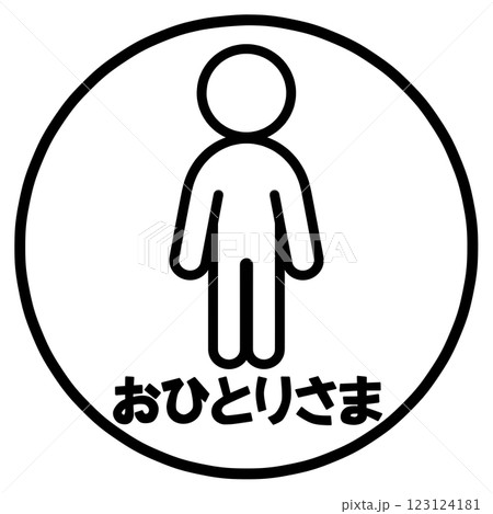 おひとり様のマーク 123124181