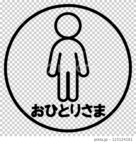 おひとり様のマーク 123124181