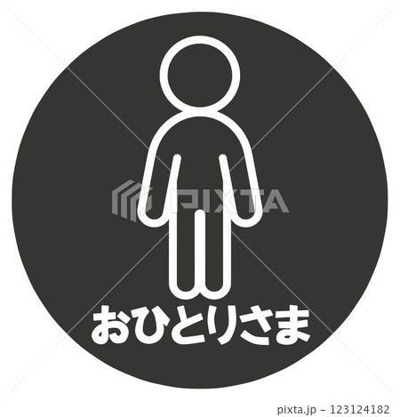 おひとり様のマーク 123124182