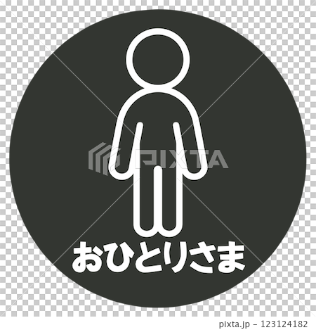 おひとり様のマーク 123124182