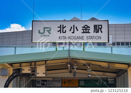 JR北小金駅(千葉県松戸市) JR北小金駅(千葉県松戸市) 123125218