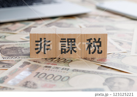 お金の上に非課税と書かれたブロック お金の上に非課税と書かれたブロック 123125221