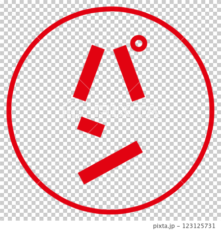 パンの文字のハンコ 123125731