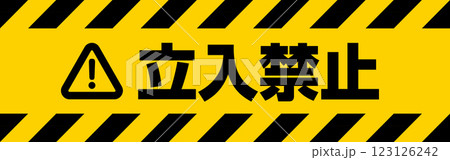 規制テープ 立入禁止 規制テープ 立入禁止 123126242