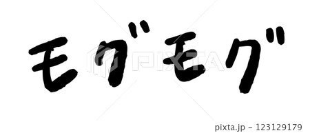 「モグモグ」の手書き文字　ベクターイラスト 123129179