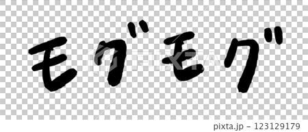 「モグモグ」の手書き文字　ベクターイラスト 123129179