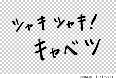 手寫文字“脆脆的！捲心菜”向量插圖 123129514