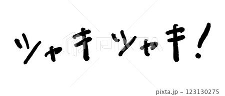 「シャキシャキ！」の手書き文字　ベクターイラスト 123130275