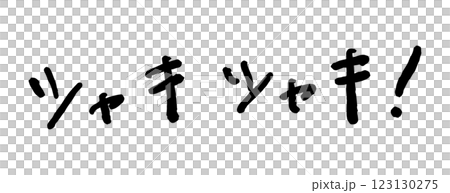 「シャキシャキ！」の手書き文字　ベクターイラスト 123130275