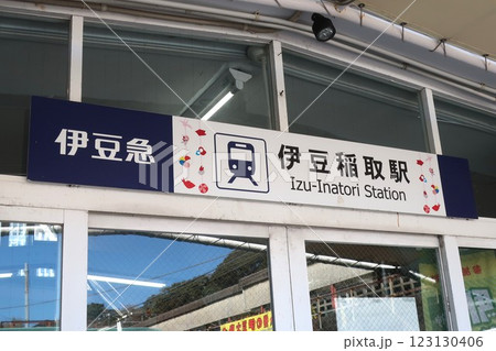 伊豆急行　伊豆稲取駅 123130406