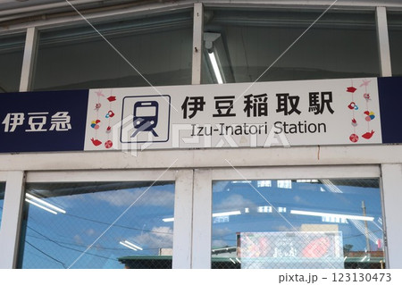 伊豆急行 伊豆稲取駅 伊豆急行 伊豆稲取駅 123130473